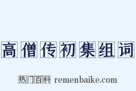 高僧传初集组词是什么意思的图片